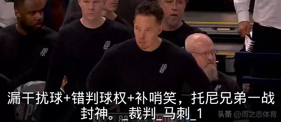 漏干扰球+错判球权+补哨笑，托尼兄弟一战封神。_裁判_马刺_1