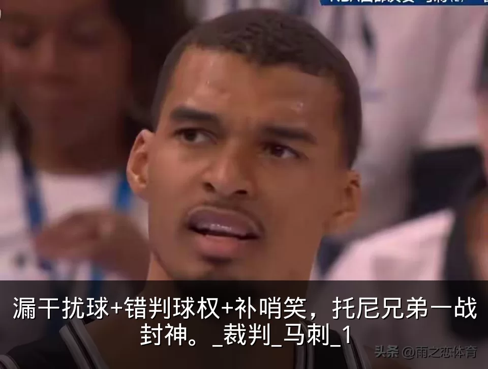 漏干扰球+错判球权+补哨笑，托尼兄弟一战封神。_裁判_马刺_1