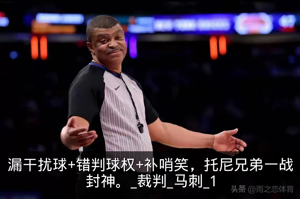 漏干扰球+错判球权+补哨笑，托尼兄弟一战封神。_裁判_马刺_1