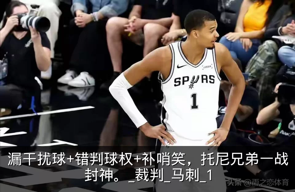 漏干扰球+错判球权+补哨笑，托尼兄弟一战封神。_裁判_马刺_1