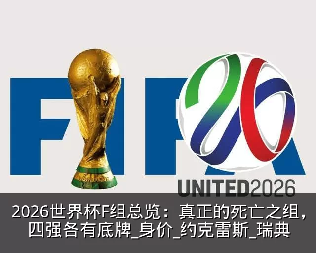 2026世界杯F组总览：真正的死亡之组，四强各有底牌_身价_约克雷斯_瑞典